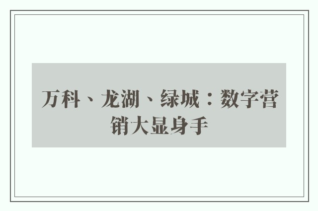 万科、龙湖、绿城：数字营销大显身手